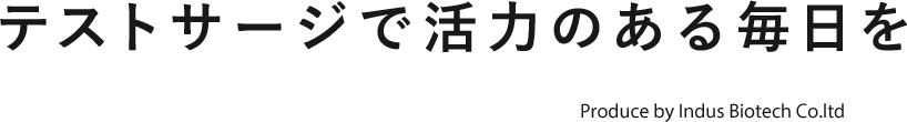 テストサージで活力のある毎日を