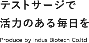 テストサージで活力のある毎日を